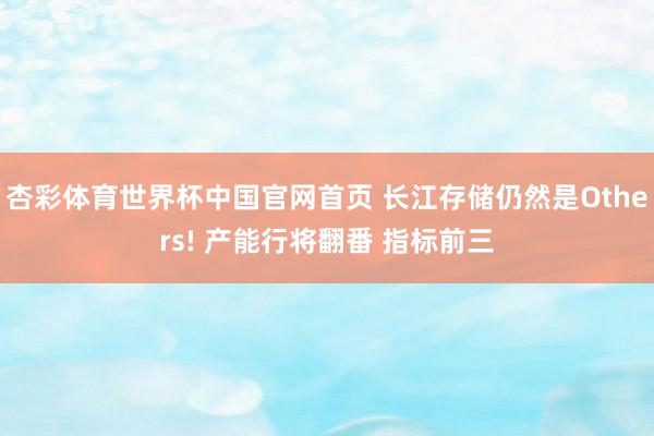 杏彩体育世界杯中国官网首页 长江存储仍然是Others! 产能行将翻番 指标前三