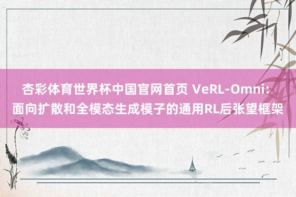 杏彩体育世界杯中国官网首页 VeRL-Omni: 面向扩散和全模态生成模子的通用RL后张望框架