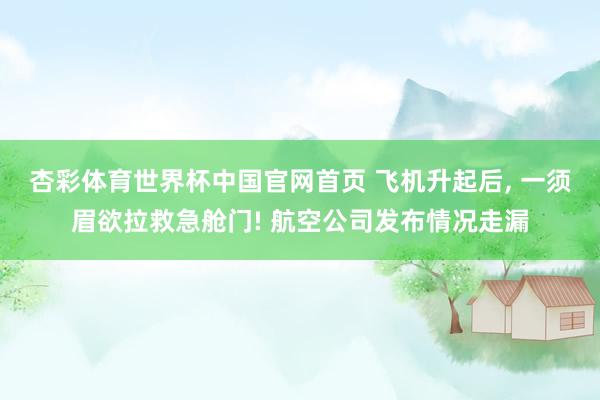 杏彩体育世界杯中国官网首页 飞机升起后, 一须眉欲拉救急舱门! 航空公司发布情况走漏