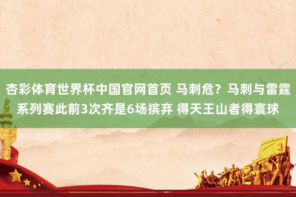 杏彩体育世界杯中国官网首页 马刺危？马刺与雷霆系列赛此前3次齐是6场摈弃 得天王山者得寰球
