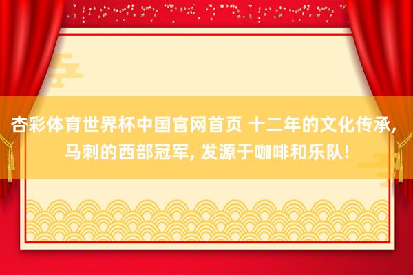 杏彩体育世界杯中国官网首页 十二年的文化传承, 马刺的西部冠军, 发源于咖啡和乐队!