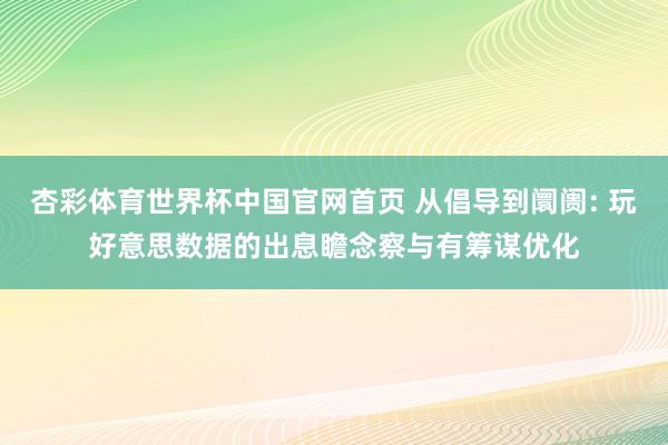 杏彩体育世界杯中国官网首页 从倡导到阛阓: 玩好意思数据的出息瞻念察与有筹谋优化