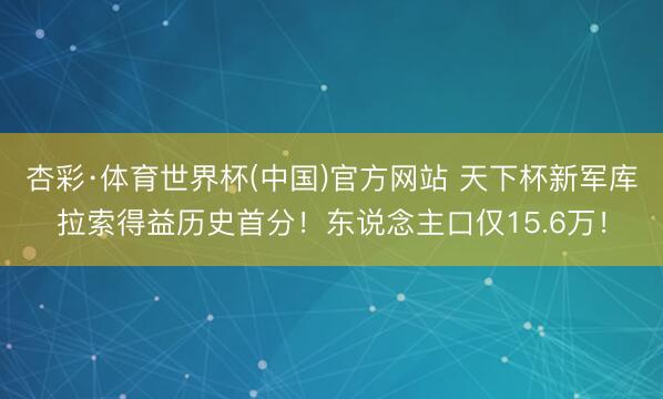 杏彩·体育世界杯(中国)官方网站 天下杯新军库拉索得益历史首分!东说念主口仅15.6万!