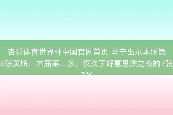 杏彩体育世界杯中国官网首页 马宁出示本场第6张黄牌，本届第二多，仅次于好意思澳之战的7张